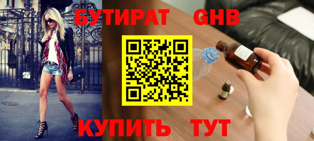 Бутират оксибутират Черняховск
