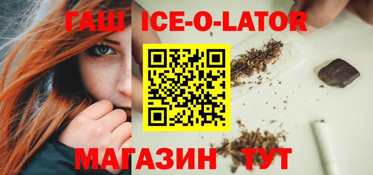 ГАШ ice o lator Черняховск